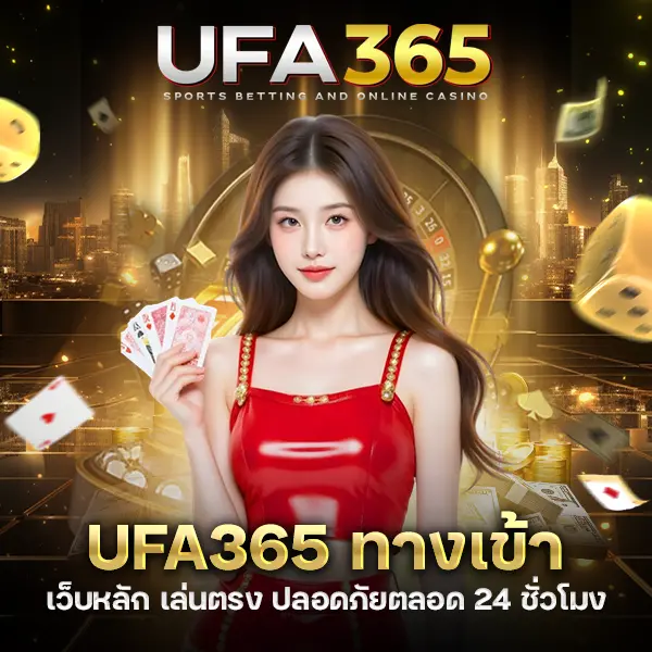 UFA365 ทางเข้า เว็บหลัก เล่นตรง ปลอดภัยตลอด 24 ชั่วโมง