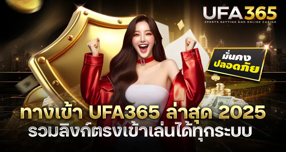 ทางเข้า UFA365 ล่าสุด 2025 รวมลิงก์ตรงเข้าเล่นได้ทุกระบบ