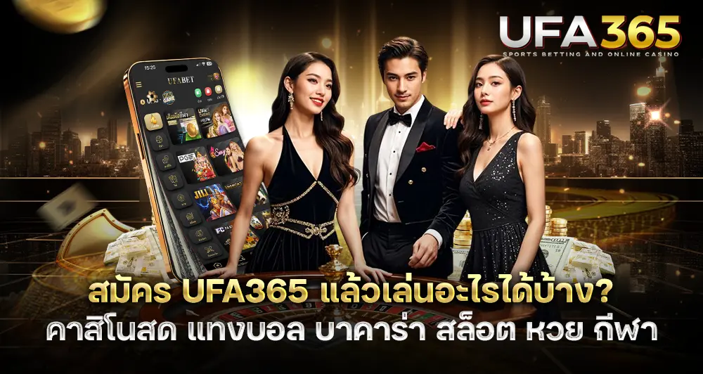 สมัคร UFA365 แล้วเล่นอะไรได้บ้าง? รองรับครบทุกเกมคาสิโนสด