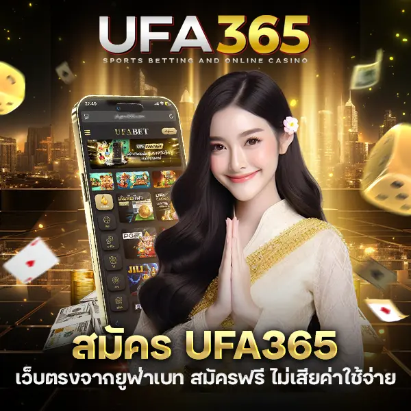 สมัคร UFA365 เว็บตรง จาก ยูฟ่าเบท สมัครง่าย ปลอดภัย ได้เงินจริง